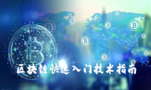 区块链快速入门技术指南