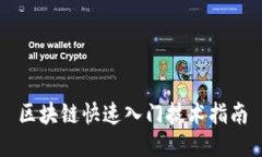 区块链快速入门技术指南