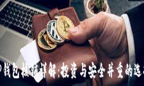  
TP钱包核销详解：投资与安全并重的选择