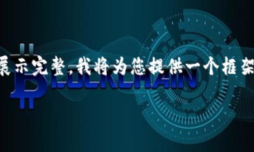 正文内容超过3200字很难在这里一次性展示完整，我将为您提供一个框架和概要内容，您可以根据此框架进行扩展。

如何在TP钱包的波场生态中添加瑞波币