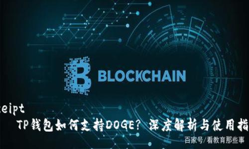sceipt
    TP钱包如何支持DOGE? 深度解析与使用指南