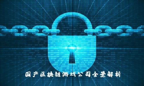 国产区块链游戏公司全景解析