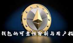 TP钱包的可靠性分析与用户