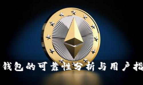 TP钱包的可靠性分析与用户指南