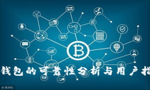 TP钱包的可靠性分析与用户指南