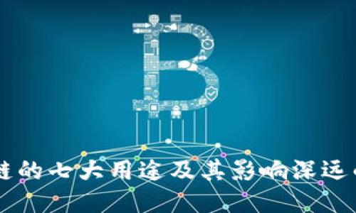 区块链的七大用途及其影响深远的潜力