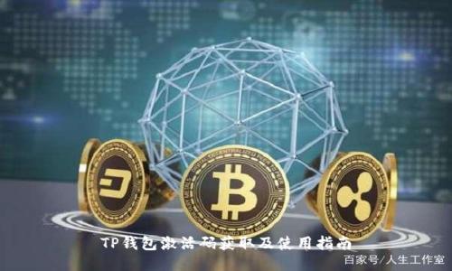 TP钱包激活码获取及使用指南