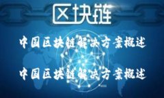 中国区块链解决方案概述