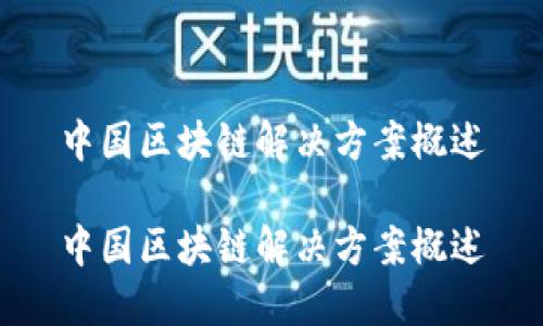 中国区块链解决方案概述

中国区块链解决方案概述