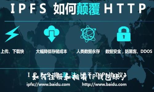  如何注册和拥有TP钱包账户