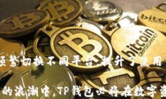 biao ti：TP钱包与Tron：数字
