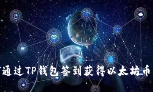 如何通过TP钱包签到获得以太坊币奖励