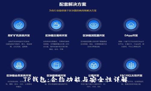 TP钱包：合约功能与安全性详解