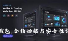 TP钱包：合约功能与安全性