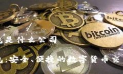 tp钱包是什么公司tp钱包：