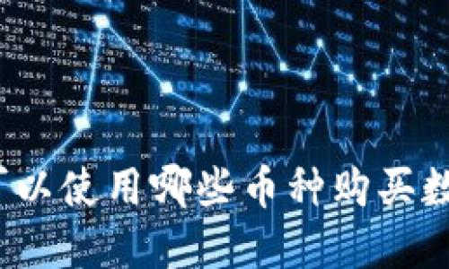 TP钱包可以使用哪些币种购买数字货币？