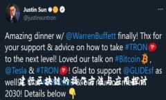 建行区块链的操作方法与