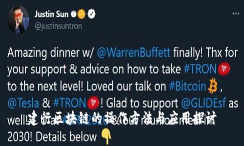 建行区块链的操作方法与应用探讨