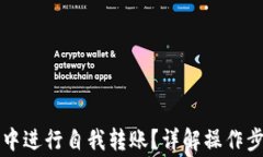 如何在TP钱包中进行自我转