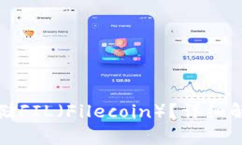 TP钱包能否存储FIL（Filecoin）？详细解读与使用指南