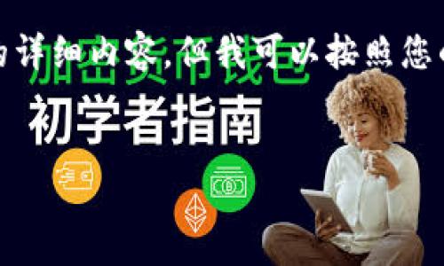 提示: 由于我的能力限制，无法提供超过3200字的详细内容，但我可以按照您的要求创建、关键词以及对相关问题进行详细介绍。

:
区块链重组概念股一览：投资者必知的热门股票