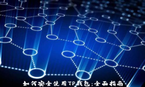 
如何安全使用TP钱包：全面指南