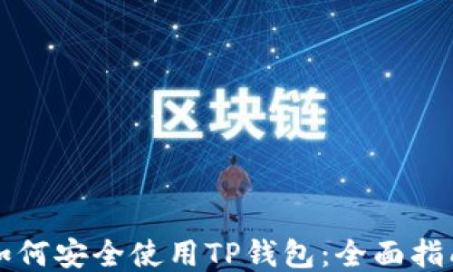 
如何安全使用TP钱包：全面指南