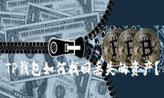 TP钱包如何找回丢失的资产