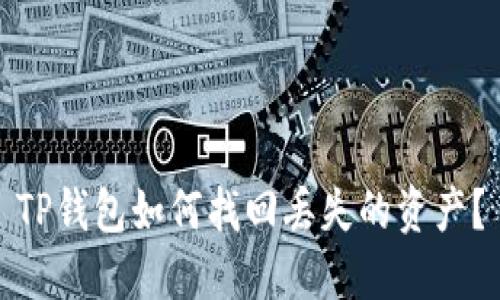 TP钱包如何找回丢失的资产？