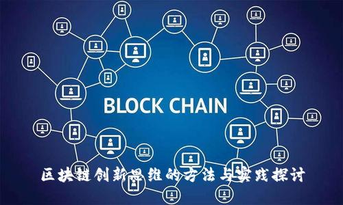 区块链创新思维的方法与实践探讨