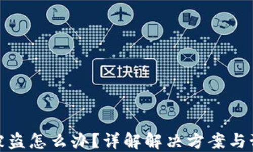 
TP钱包被盗怎么办？详解解决方案与预防措施