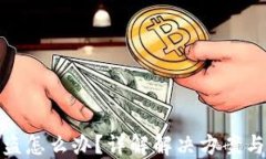 TP钱包被盗怎么办？详解解