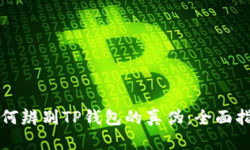 如何辨别TP钱包的真伪：全面指南