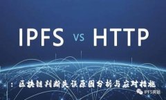 : 区块链判断失误原因分析