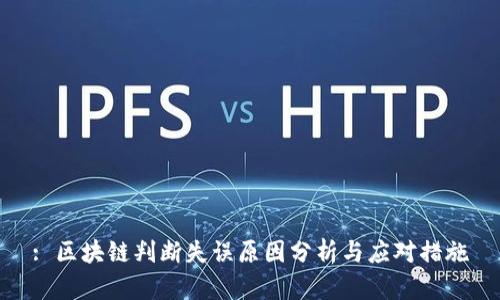 : 区块链判断失误原因分析与应对措施