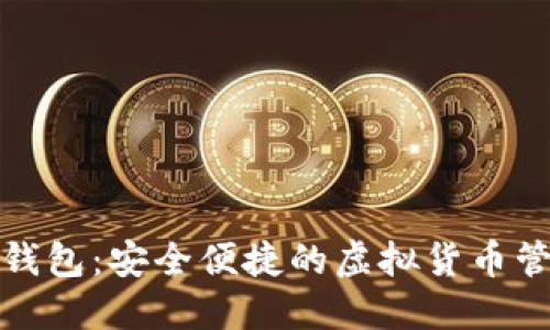 TP数字钱包：安全便捷的虚拟货币管理工具