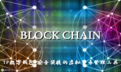 TP数字钱包：安全便捷的虚