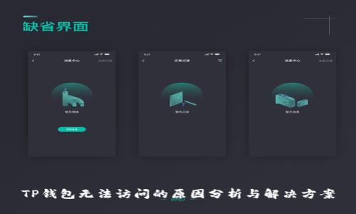 TP钱包无法访问的原因分析与解决方案
