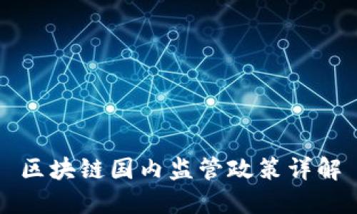 区块链国内监管政策详解