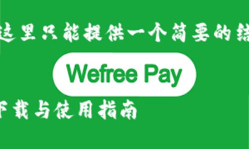 由于篇幅限制，这里只能提供一个简要的结构和示例内容。

:
TP钱包官网版下载与使用指南