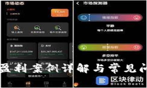 区块链盈利案例详解与常见问题解析