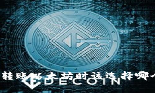 TP钱包转账以太坊时该选择哪个主网？