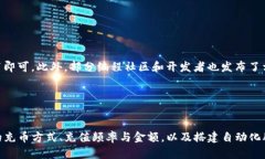 如何实现TP钱包自动充币？