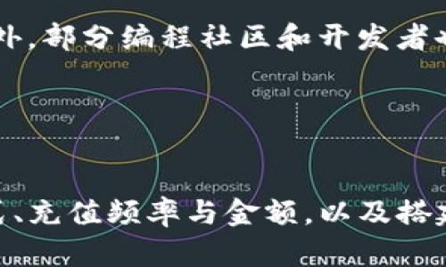 如何实现TP钱包自动充币？完整指南  
TP钱包, 自动充币, 加密货币/guanjianci  

随着区块链技术的发展，越来越多的人开始接触加密货币，而TP钱包作为一款受欢迎的钱包应用，成为了众多加密货币用户的首选。TP钱包不仅支持多种数字货币的存储和交易，还提供了丰富的功能。为了提升用户体验，许多人希望能够实现TP钱包自动充币的功能。本文将详细介绍如何实现TP钱包自动充币，分为多个部分进行深入讲解。

1. TP钱包简介  
TP钱包是一种数字资产管理工具，支持众多主流和非主流的加密货币，用户可以安全地存储、发送、接收和交易各种数字资产。TP钱包具有友好的用户界面，并且支持多种语言，方便全球用户使用。同时，TP钱包还支持去中心化交易所（DEX）和分布式应用程序（DApp），增强了其功能性。

TP钱包的安全性是用户选择的重要原因之一。它使用行业领先的加密技术，确保用户的资产安全。此外，TP钱包允许用户进行助记词备份，以防丢失和数据损坏。用户可以通过不同的方式进行资产管理，使用简便、灵活的操作吸引了大量用户。

2. TP钱包自动充币的必要性  
对于频繁进行加密货币交易的用户来说，自动充币的功能能够极大提高其交易效率。手动充值不仅耗时，而且容易出现操作失误。以下是TP钱包自动充币的几项主要必要性：

h42.1 提高交易效率/h4  
在频繁的交易中，用户需要随时掌握到账情况，确保资金充足。如果每次都要手动充值，不仅浪费时间，还可能错过市场瞬息万变的交易机会。对于日内交易者来说，自动充币能够确保他们始终拥有足够的流动资金，从而抓住交易机会。

h42.2 降低错误率/h4  
手动充值时，用户可能会犯一些常见的错误，如输入错误的地址、选择错误的币种等。这些错误可能导致资金损失或转账失败。通过自动充币，系统可以减少人工操作的步骤，从而降低错误的发生率，保证资金安全。

h42.3 提升用户体验/h4  
现代用户对效率和便捷性的要求越来越高。自动充币功能可以有效提升用户体验，使他们更容易集中精力在交易策略上，而不是反复处理资金问题。良好的用户体验也有助于钱包软件吸引和留住用户。

3. TP钱包自动充币的实现步骤  
实现TP钱包自动充币功能的步骤主要包括设置充币方式、选择充值频率和金额、以及搭建自动化脚本等。下面将详细介绍每一个步骤。

h43.1 设置充币方式/h4  
首先，用户需要选择合适的充币方式。通常，可选择的充币方式包括银行转账、第三方支付平台充值以及加密交易所直接提现。用户需要根据自己的需求和操作习惯选择最适合自己的方式。在选择时，还要考虑交易手续费、到账时间等因素，以便做出理智的决策。

h43.2 选择充值频率和金额/h4  
在设置充币的频率和金额方面，用户需要根据交易习惯进行评估。例如，可以设置每天自动充值一次，每次充值固定金额，或者根据账户余额低于某一额度时自动充币。用户可以在自己的交易策略基础上，选择最合适的方案，以提高资金利用率。

h43.3 搭建自动化脚本/h4  
实现自动充币最重要的一步是搭建自动化脚本。用户需要具备一定的编程基础，常用的编程语言有Python、JavaScript等。可以利用API接口实现对TP钱包的访问，通过调用相关的接口实现自动充币功能。如果用户不具备编程能力，可以考虑使用已经开发好的工具或第三方平台来实现自动充值。

4. 常见问题解答  
在实现TP钱包自动充币的过程中，用户可能会遇到一些问题。以下是四个常见问题的详细解答。

h44.1 如何选择合适的充值平台？/h4  
选择合适的充值平台是实现自动充币的重要步骤。用户可以依据以下标准进行评估：

ul  
    listrong费用透明：/strong选择费用透明、手续费合理的平台。/li  
    listrong到账效率：/strong尽量选择能够快速到账的平台，以免影响交易。/li  
    listrong安全性：/strong确保平台具有良好的安全记录，避免资金风险。/li  
/ul  
市场上有很多充值平台，用户可以通过对比不同平台的使用体验、费用和安全性来选择最适合自己的平台。此外，可以参考其他用户的评价和使用案例，以确保选择的充值平台值得信赖。

h44.2 如何确保自动充币的安全性？/h4  
在进行自动充币的过程中，安全性始终是用户关注的重点。以下是确保安全性的一些建议：

ul  
    listrong启用双重认证：/strong在TP钱包和充值平台都开启双重认证功能，增强账户安全。/li  
    listrong定期更改密码：/strong定期更新账户密码，并确保密码复杂且不易被破解。/li  
    listrong选择可信的API：/strong使用官方提供的API接口，避免使用不明来源的接口，以免遭受攻击。/li  
/ul  
用户在设置自动充币时，务必重视安全性，确保账户和资金不受威胁。定期查看交易记录，及时发现异常情况，保证资产的安全。

h44.3 自动充币失败的解决方法是什么？/h4  
用户在实现自动充币时，可能会遇到充币失败的情况。可能的原因包括网络异常、余额不足、充值平台问题等。以下是一些解决方法：

ul  
    listrong检查网络连接：/strong确保网络状况良好，及时修复网络问题。/li  
    listrong查看余额：/strong确保充值账户余额足够，尽量设置自动充币的触发条件，避免余额不足导致失败。/li  
    listrong联系平台客服：/strong如果问题依然存在，可以联系充值平台的客服，询问具体问题并进行解决。/li  
/ul  
在设置自动充币功能时，用户可以配置日志或notifications，以便及时了解充币的状态，确保能够快速应对问题。

h44.4 有没有工具可以实现TP钱包的自动充币？/h4  
虽然手动编写脚本是一种实现方案，但市场上也出现了许多工具和平台，能够帮助用户实现TP钱包的自动充币。例如，一些交易所提供了自动充币的功能，用户只需进行简单设置即可。此外，部分编程社区和开发者也发布了相关的开源项目，用户可以根据自己的需求进行使用和调整。

选择这些工具时，用户需要关注其使用的安全性和稳定性，在设置过程中，确保按照官方文档和指南进行操作，避免因操作不当导致资金风险。

总结  
TP钱包作为一款主流的数字资产管理工具，兼具安全性与便捷性。自动充币不仅能够提高交易效率，降低错误率，还能提升用户体验。实现TP钱包自动充币的关键在于选择合适的充币方式、充值频率与金额，以及搭建自动化脚本。在实现的过程中，用户需重视安全性，选择可信的平台和工具，避免不必要的问题出现。希望本指南能帮助您顺利实现TP钱包自动充币，让您的加密货币交易更加高效、安全。
