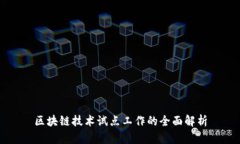区块链技术试点工作的全