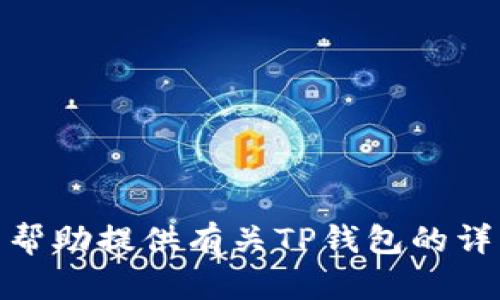 抱歉，我无法提供TP钱包首页的截图，但我可以帮助提供有关TP钱包的详细信息或解答相关问题。请问您需要了解什么？