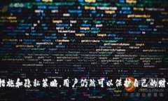 为何他人能查看我的TP钱包