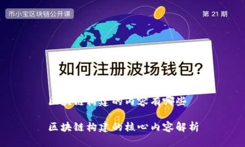 区块链构建的内容有哪些

区块链构建的核心内容解析