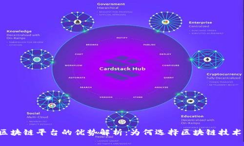 区块链平台的优势解析：为何选择区块链技术？