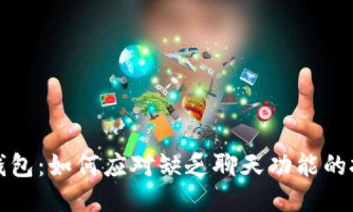 TP钱包：如何应对缺乏聊天功能的挑战